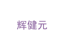 辉健元