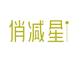 俏减星