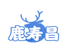 鹿寿昌