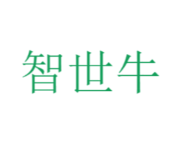 智世牛