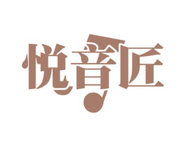 悦音匠