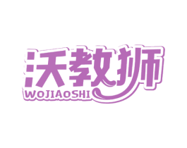 沃教狮