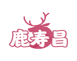 鹿寿昌