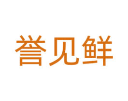 誉见鲜