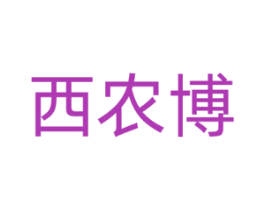 西农博
