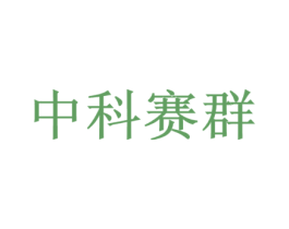 中科赛群