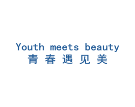 青春遇见美  YOUTH MEETS BEAUTY