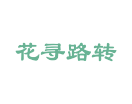 花寻路转