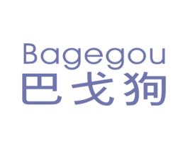 巴戈狗