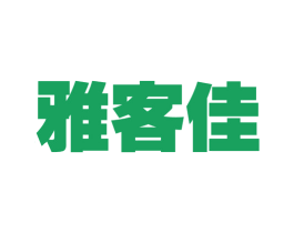雅客佳