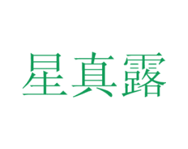 星真露