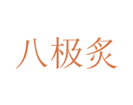 八极炙