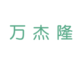 万杰隆