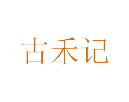 古禾记