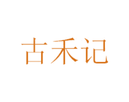 古禾记