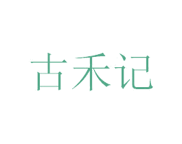 古禾记