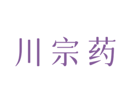 川宗药