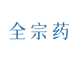 全宗药