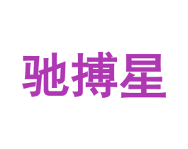 驰搏星