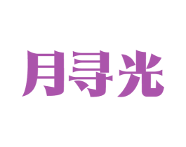 月寻光
