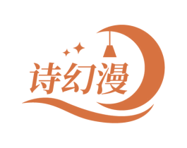 诗幻漫