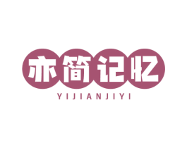 亦简记忆
