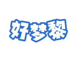 好梦黎