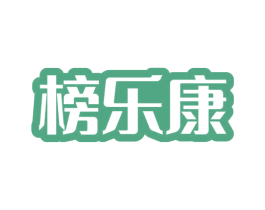 榜乐康