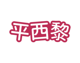 平西黎