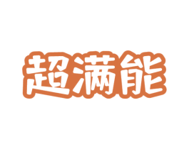 超满能