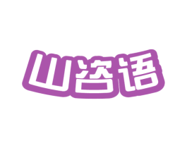 山咨语