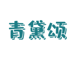 青黛颂