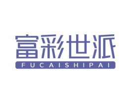 富彩世派