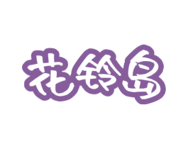 花铃岛