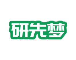 研先梦