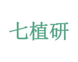七植研