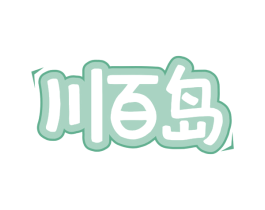 川百岛