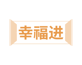 幸福进