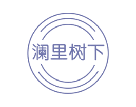 澜里树下