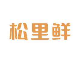 松里鲜