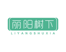 丽阳树下