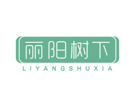 丽阳树下