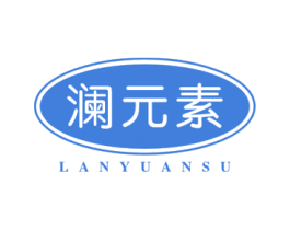 澜元素