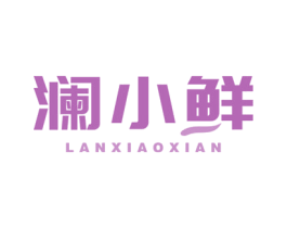 澜小鲜