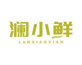 澜小鲜