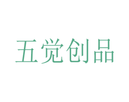 五觉创品