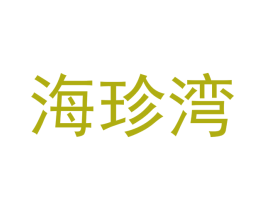 海珍湾