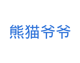 熊猫爷爷
