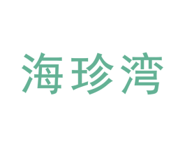 海珍湾