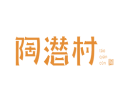 陶潜村 陶